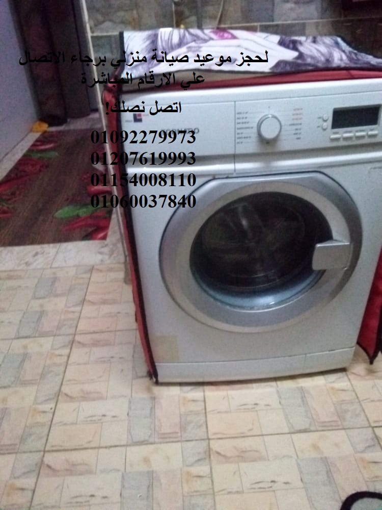 صيانة غسالات ال جى فى المنصورة 01096922100