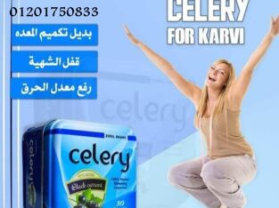 كبسولات سيلري الحل الامثل للتخلص من الدهون