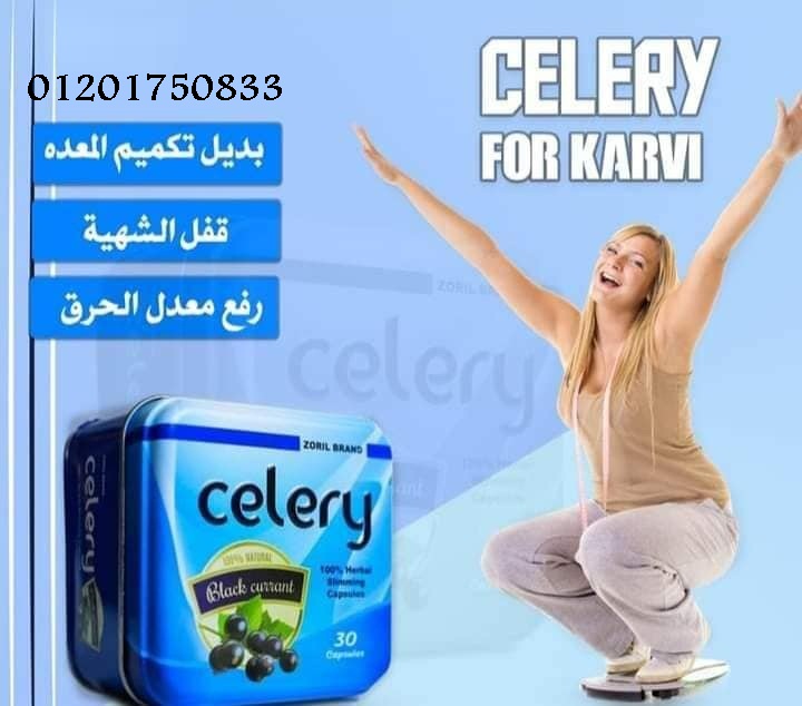 كبسولات سيلري الحل الامثل للتخلص من الدهون