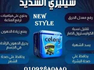 حبوب سيلري لسد الشهيه