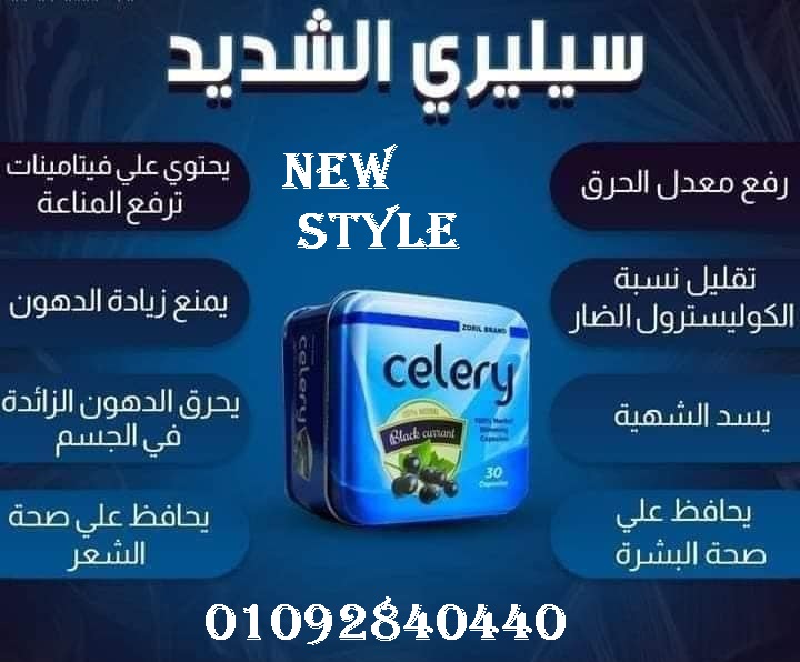 حبوب سيلري لسد الشهيه