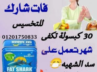 حبوب فات شارك تساعد في خسارة من 10 إلى 15 كجم شهر