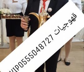 قهوجيات وصبابات قهوة بأنواعه 0555048727
