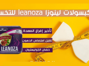 كبسولات لينوزا تعمل علي إنقاص الوزن