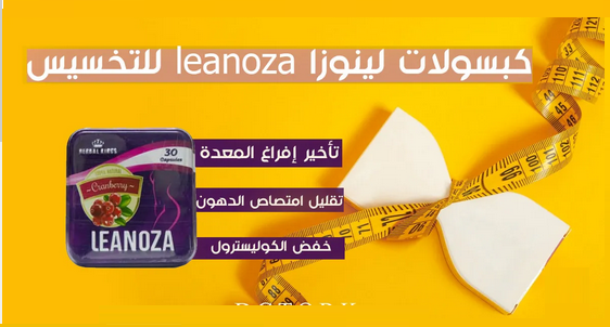 كبسولات لينوزا تعمل علي إنقاص الوزن
