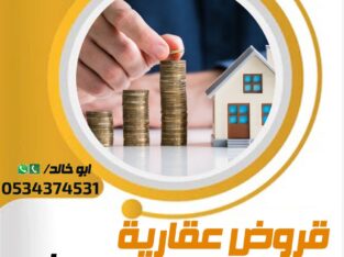 افضل تمويل عقاري مدعوم 0534374531