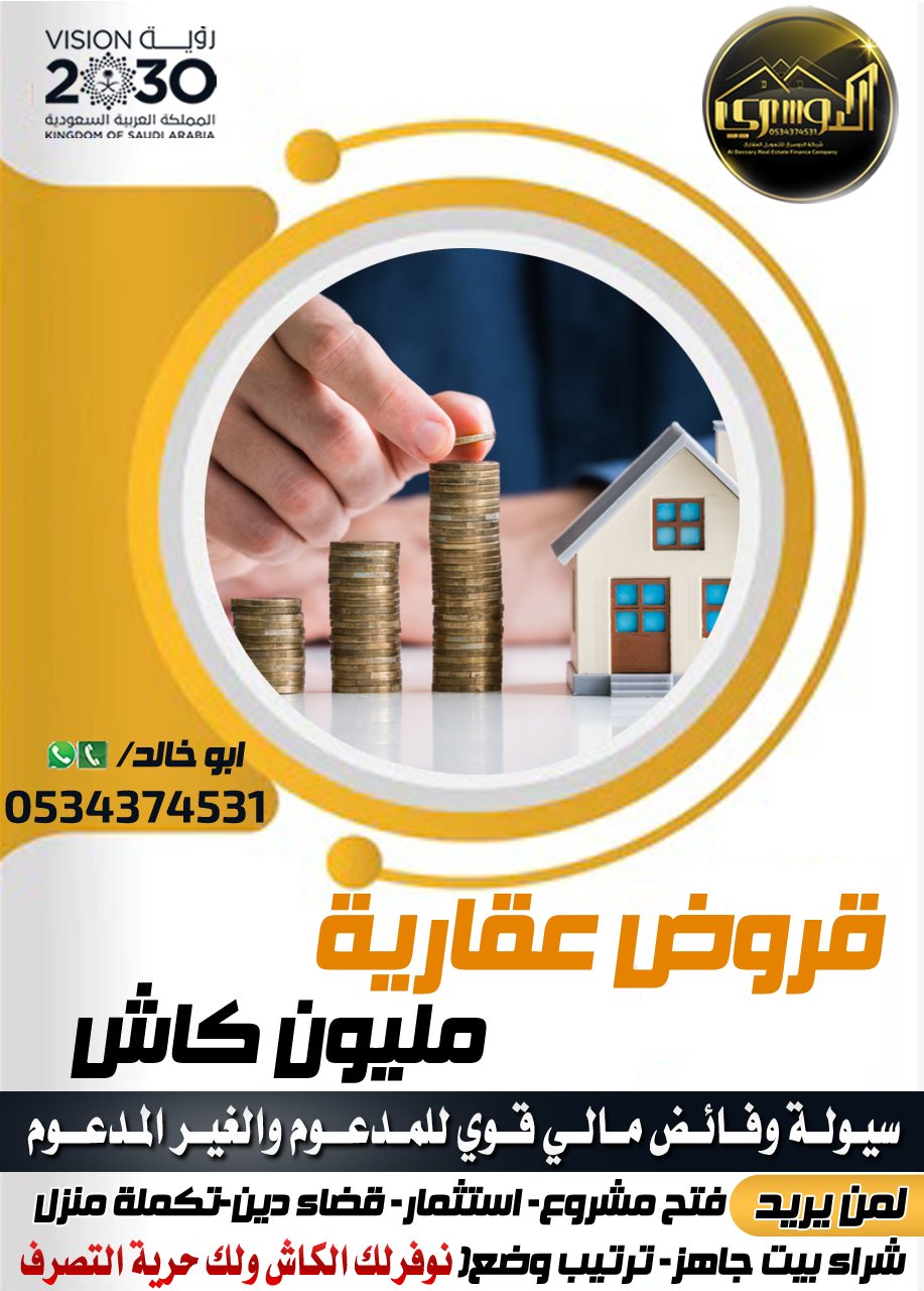 افضل تمويل عقاري مدعوم 0534374531