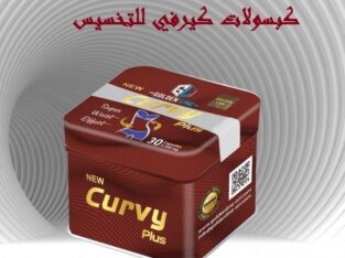 كبسولات كيرفي بلس للتخسيس Curvy plus