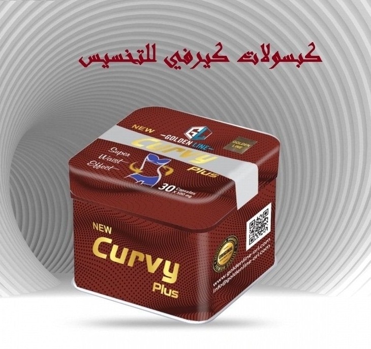 كبسولات كيرفي بلس للتخسيس Curvy plus