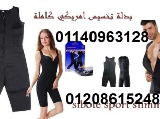بدلة تخسيس امريكي كاملة 01140963128/01208615248