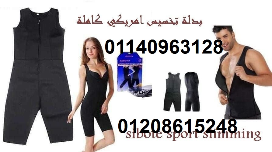 بدلة تخسيس امريكي كاملة 01140963128/01208615248