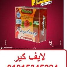 راسبيري كبسولات لعلاج ضعف الحرق وثبات الوزن