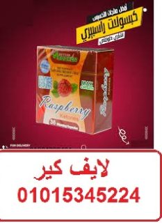 راسبيري كبسولات لعلاج ضعف الحرق وثبات الوزن