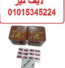 كبسولات افرو دايت للتخسيس وحرق الدهون