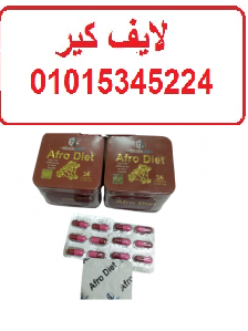 كبسولات افرو دايت للتخسيس وحرق الدهون