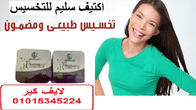 تعتبر كبسولات اكتيف سليم active slim الألماني