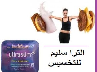 كبسولات الترا سليم لتفتيت الدهون