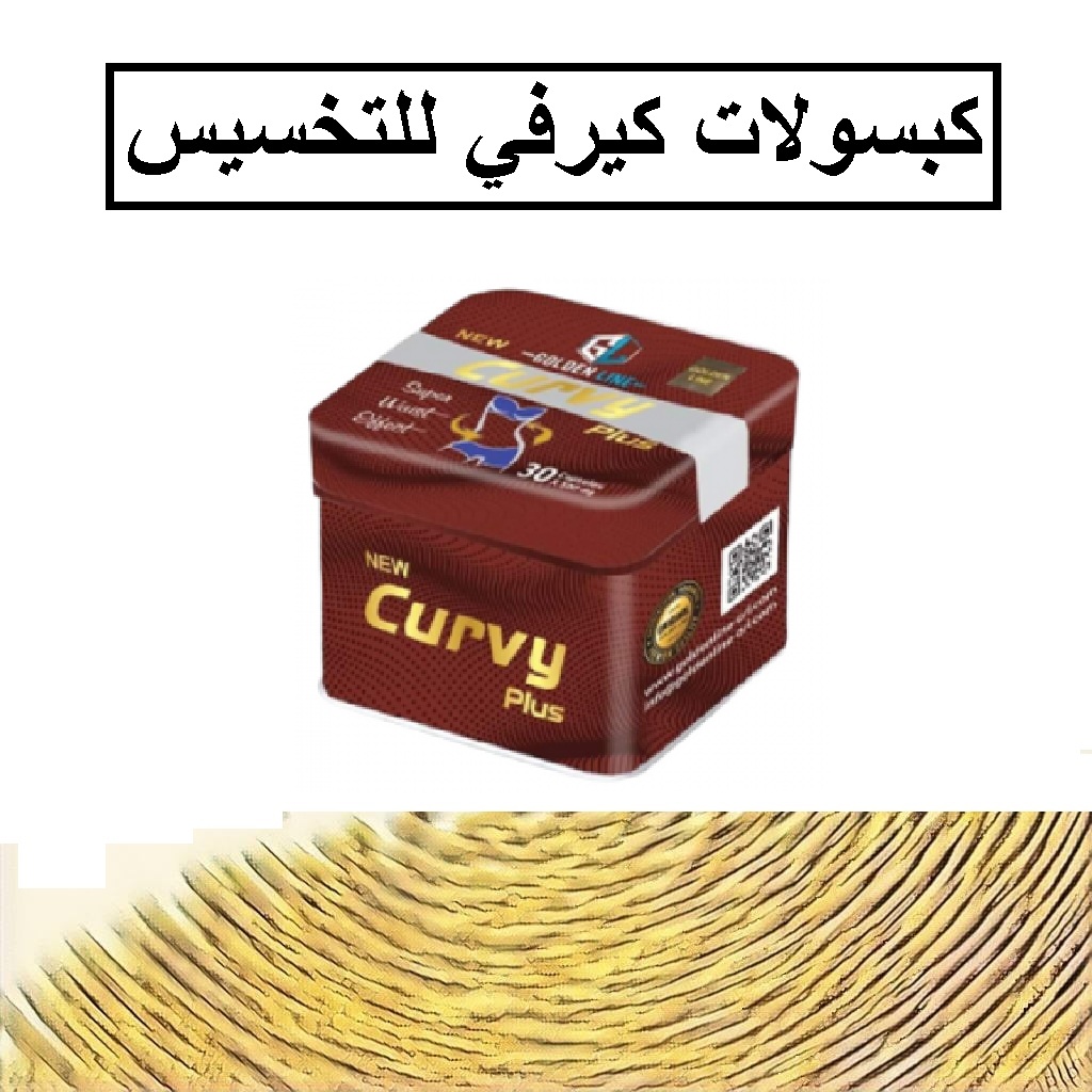 حبوب كيرفي بلس للحصول علي جسم مثالي
