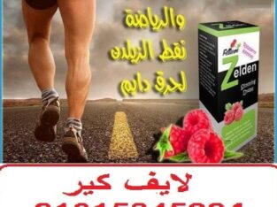 نقط زيلدن للتخسيس وحرق الدهون