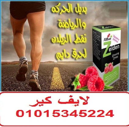 نقط زيلدن للتخسيس وحرق الدهون