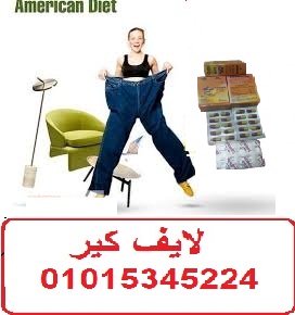 كبسولات امريكان دايت للتخسيس وحرق الدهون