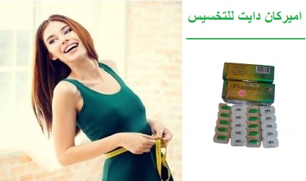 كبسولات اميركان دايت لحرق الدهون والتخسيس