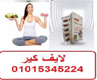 كبسولات الميزواورال لانقاص الوزن الزائد