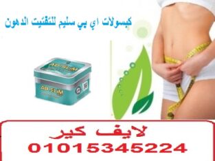 كبسولات اي بي سليم للتخسيس وتفتيت الدهون