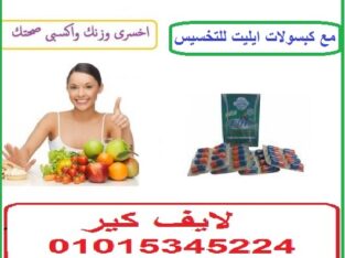 كبسولات ايليت للتخسيس وتفتيت الدهون