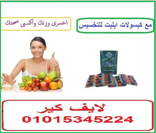 كبسولات ايليت للتخسيس وتفتيت الدهون