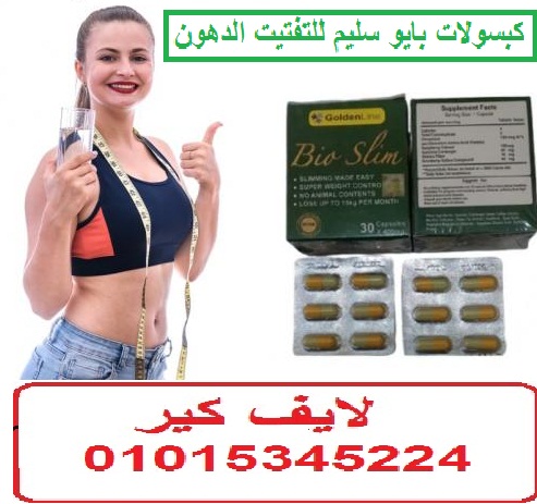 كبسولات بايو سليم للتخسيس وحرق الدهون