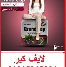 كبسولات براند كاب للتخسيس وحرق الدهون