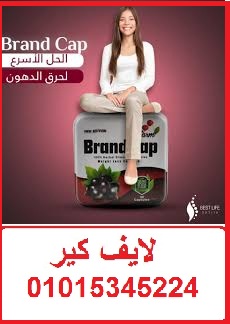 كبسولات براند كاب للتخسيس وحرق الدهون