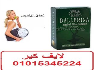 كبسولات بلارينا لانقاص الوزن الزائد