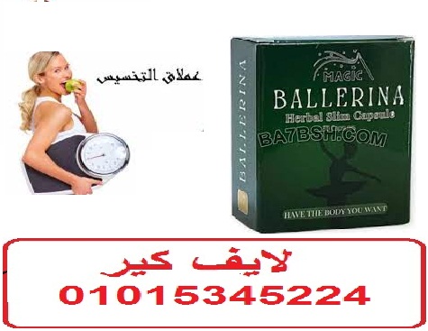 كبسولات بلارينا لانقاص الوزن الزائد