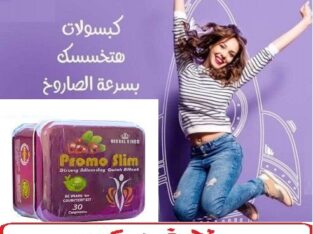 كبسولات برومو سليم هتخسى بامان