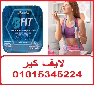 كبسولات بي فيت للتخسيس