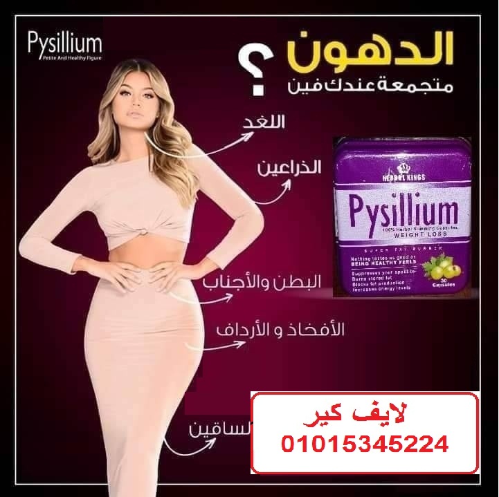 كبسولات بيسليوم هتخسي بامان