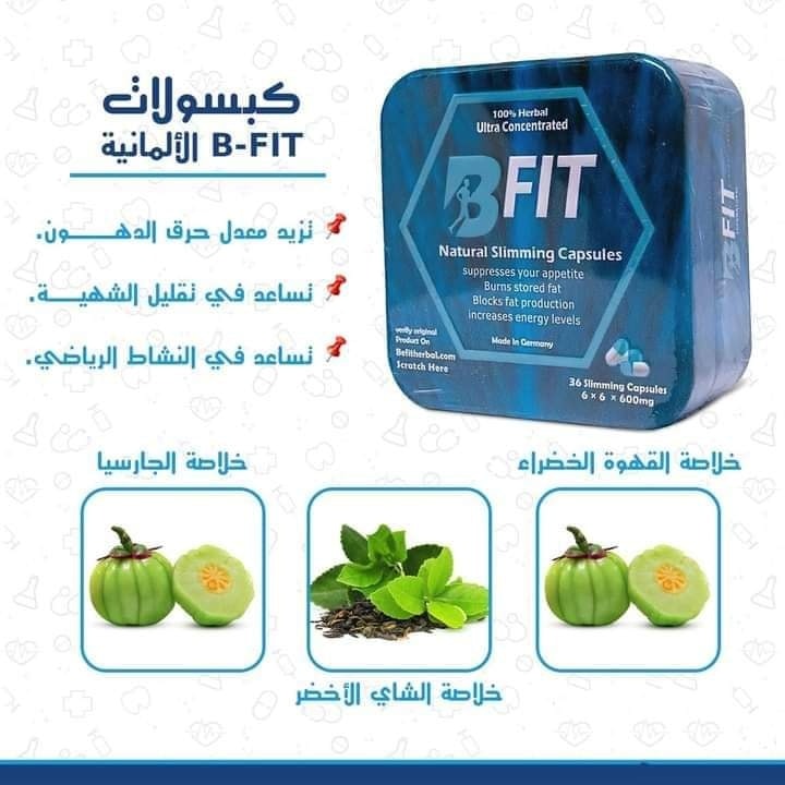 كبسولات فيت للتخسيس Bfit