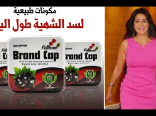 كبسولات براند كاب للتخسيس ونسف الدهون العنيدة
