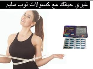 كبسولات توب سليم للتخسيس وحرق الدهون