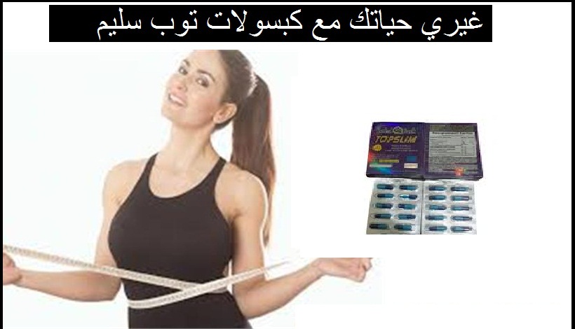 كبسولات توب سليم للتخسيس وحرق الدهون
