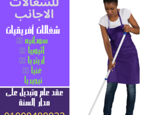 نور الاسلام للشغالات الاجانب 0226365179