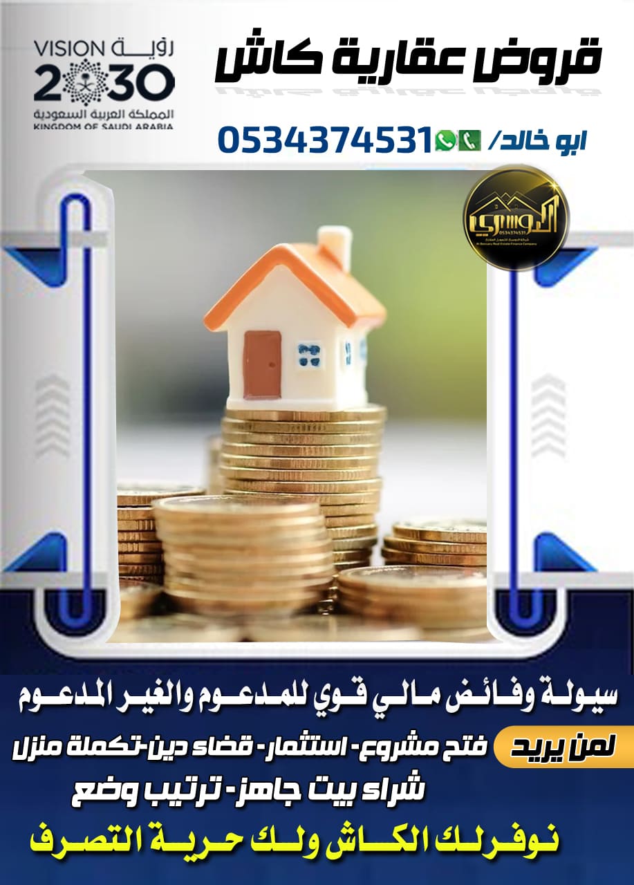 افضل قروض عقارية مدعومة 0534374531