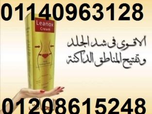 كريم لينوكس لنحت دهون الجسم.01140963128