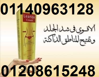 كريم لينوكس لنحت دهون الجسم.01140963128