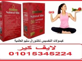 كبسولات ناتشورال سليم للتخسيس وحرق الدهون