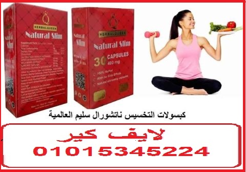 كبسولات ناتشورال سليم للتخسيس وحرق الدهون