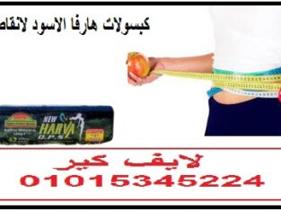 كبسولات هارفا الاسود للتخسيس وحرق الدهون