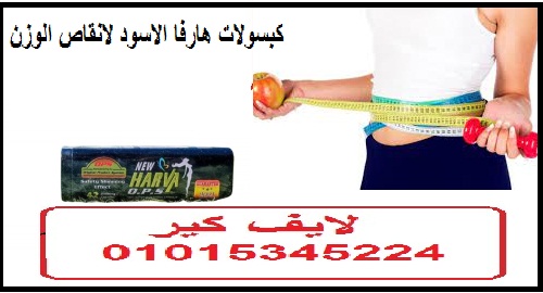 كبسولات هارفا الاسود للتخسيس وحرق الدهون